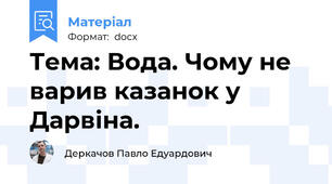 Тема: Вода. Чому не варив казанок у Дарвіна.