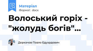 Волоський горіх - "жолудь богів"...