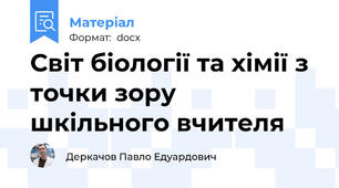 Світ біології та хімії з точки зору шкільного вчителя