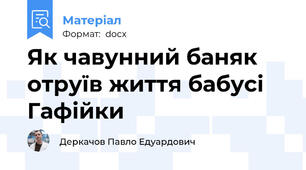 Як чавунний баняк отруїв життя бабусі Гафійки