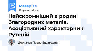 Найскромніший в родині благородних металів. Асоціативний характерник Рутеній