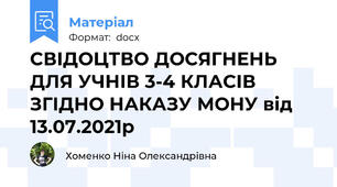 СВІДОЦТВО ДОСЯГНЕНЬ ДЛЯ УЧНІВ 3-4 КЛАСІВ ЗГІДНО НАКАЗУ МОНУ від 13.07.2021р