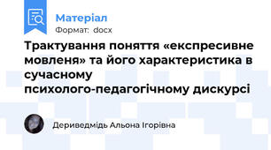 Трактування поняття «експресивне мовленя» та його характеристика в сучасному психолого-педагогічному дискурсі