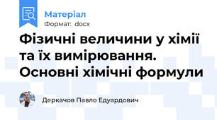 Фізичні величини у хімії та їх вимірювання. Основні хімічні формули