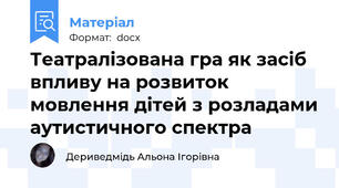 Театралізована гра як засіб впливу на розвиток мовлення дітей з розладами аутистичного спектра