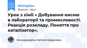 Урок з хімії « Добування кисню в лабораторії та промисловості. Реакція розкладу. Поняття про каталізатор».