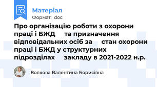 Про організацію роботи з охорони праці і БЖД     та призначення відповідальних осіб за     стан охорони праці і БЖД у структурних підрозділах     закладу в 2021-2022 н.р.