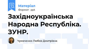 Західноукраїнська Народна Республіка. ЗУНР.