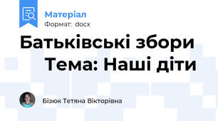 Батьківські збори        Тема: Наші діти