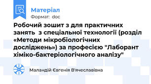 Робочий зошит з для практичних занять  з спеціальної технології (розділ «Методи мікробіологічних досліджень») за професією "Лаборант хіміко-бактеріологічного аналізу"