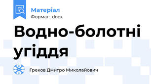 Водно-болотні угіддя
