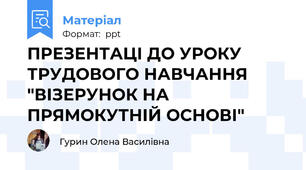 ПРЕЗЕНТАЦІ ДО УРОКУ ТРУДОВОГО НАВЧАННЯ "ВІЗЕРУНОК НА ПРЯМОКУТНІЙ ОСНОВІ"