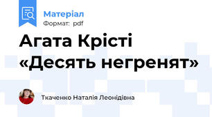 Агата Крісті «Десять негренят»