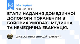 ЕТАПИ НАДАННЯ ДОМЕДИЧНОЇ ДОПОМОГИ ПОРАНЕНИМ В БОЙОВИХ УМОВАХ.  МЕДИЧНА ТА НЕМЕДИЧНА ЕВАКУАЦІЯ.