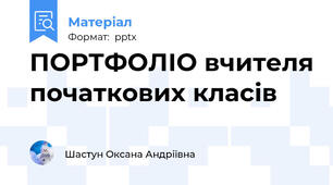 ПОРТФОЛІО вчителя початкових класів