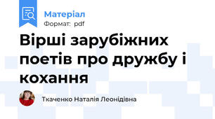 Вірші зарубіжних поетів про дружбу і кохання