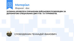 ЗУПИНКА КРОВОТЕЧІ ПОРАНЕНИМ ВІЙСЬКОВОСЛУЖБОВЦЯМ ЗА ДОПОМОГОЮ СПЕЦІАЛЬНИХ ДЖГУТІВ  ТА ТУРНИКЕТІВ.