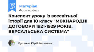 Конспект уроку із всесвітньої історії для 10 класу "МІЖНАРОДНІ ДОГОВОРИ 1921-1929 РОКІВ. ВЕРСАЛЬСЬКА СИСТЕМА"