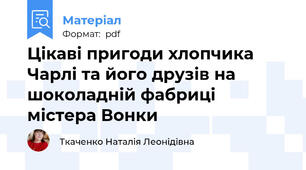 Цікаві пригоди хлопчика Чарлі та його друзів на шоколадній фабриці містера Вонки