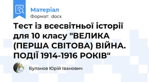 Тест із всесвітньої історії для 10 класу "ВЕЛИКА (ПЕРША СВІТОВА) ВІЙНА. ПОДІЇ 1914-1916 РОКІВ"