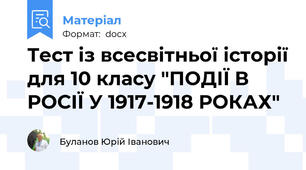 Тест із всесвітньої історії для 10 класу "ПОДІЇ В РОСІЇ У 1917-1918 РОКАХ"