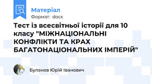 Тест із всесвітньої історії для 10 класу "МІЖНАЦІОНАЛЬНІ КОНФЛІКТИ ТА КРАХ БАГАТОНАЦІОНАЛЬНИХ ІМПЕРІЙ"