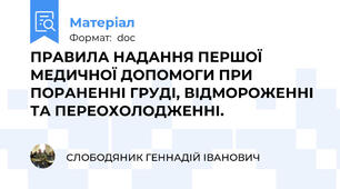 ПРАВИЛА НАДАННЯ ПЕРШОЇ МЕДИЧНОЇ ДОПОМОГИ ПРИ ПОРАНЕННІ ГРУДІ, ВІДМОРОЖЕННІ ТА ПЕРЕОХОЛОДЖЕННІ.