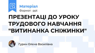 ПРЕЗЕНТАЦІ ДО УРОКУ ТРУДОВОГО НАВЧАННЯ "ВИТИНАНКА СНІЖИНКИ"