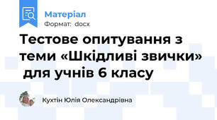 Тестове опитування з теми «Шкідливі звички»  для учнів 6 класу