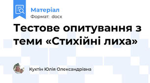 Тестове опитування з теми «Стихійні лиха»