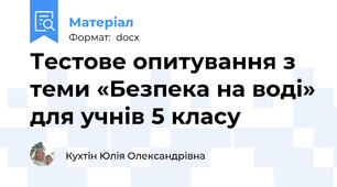 Тестове опитування з теми «Безпека на воді» для учнів 5 класу