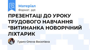 ПРЕЗЕНТАЦІ ДО УРОКУ ТРУДОВОГО НАВЧАННЯ "ВИТИНАНКА НОВОРІЧНИЙ ЛІХТАРИК
