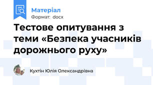 Тестове опитування з теми «Безпека учасників дорожнього руху»