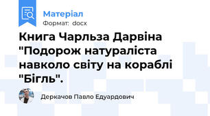 Книга Чарльза Дарвіна "Подорож натураліста навколо світу на кораблі "Бігль".
