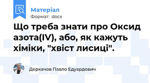 Що треба знати про Оксид азота(IV), або, як кажуть хіміки, "хвіст лисиці".