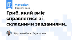 Гриб, який вміє справлятися зі складними завданнями..