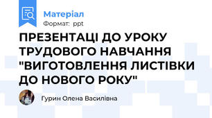 ПРЕЗЕНТАЦІ ДО УРОКУ ТРУДОВОГО НАВЧАННЯ "ВИГОТОВЛЕННЯ ЛИСТІВКИ ДО НОВОГО РОКУ"