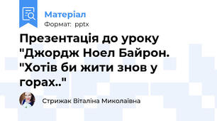 Презентація до уроку "Джордж Ноел Байрон. "Хотів би жити знов у горах.."