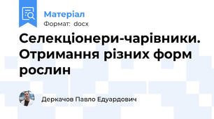 Селекціонери-чарівники. Отримання різних форм рослин