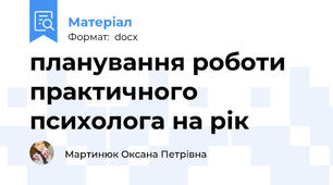 планування роботи практичного психолога на рік