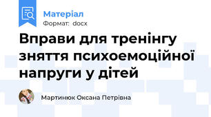 Вправи для тренінгу зняття психоемоційної  напруги у дітей