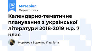 Календарно-тематичне планування з української літератури 2018-2019 н.р. 7 клас