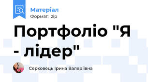 Портфоліо "Я - лідер"