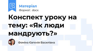 Конспект уроку на тему: «Як люди мандрують?»