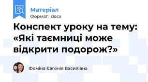 Конспект уроку на тему: «Які таємниці може відкрити подорож?»