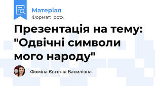 Презентація на тему: "Одвічні символи мого народу"