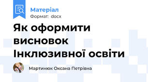 Як оформити  висновок Інклюзивної освіти