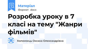 Розробка уроку в 7 класі на тему "Жанри фільмів"
