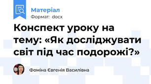 Конспект уроку на тему: «Як досліджувати світ під час подорожі?»