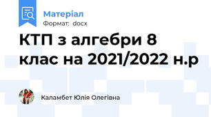 КТП з алгебри 8 клас на 2021/2022 н.р